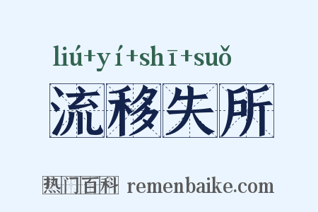 流移失所是什么意思的图片